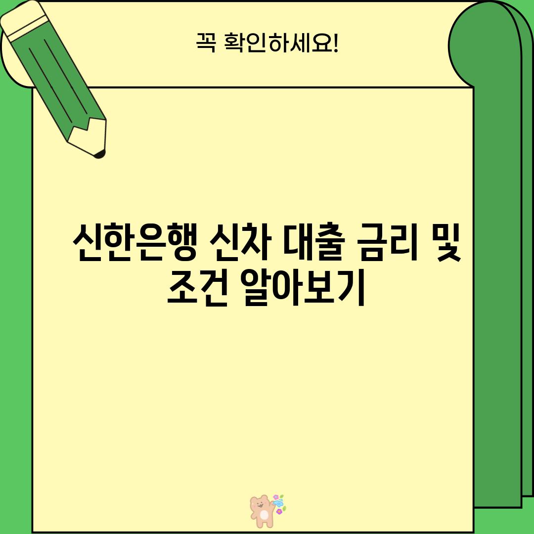 신한은행 신차 대출: 금리 및 조건 알아보기