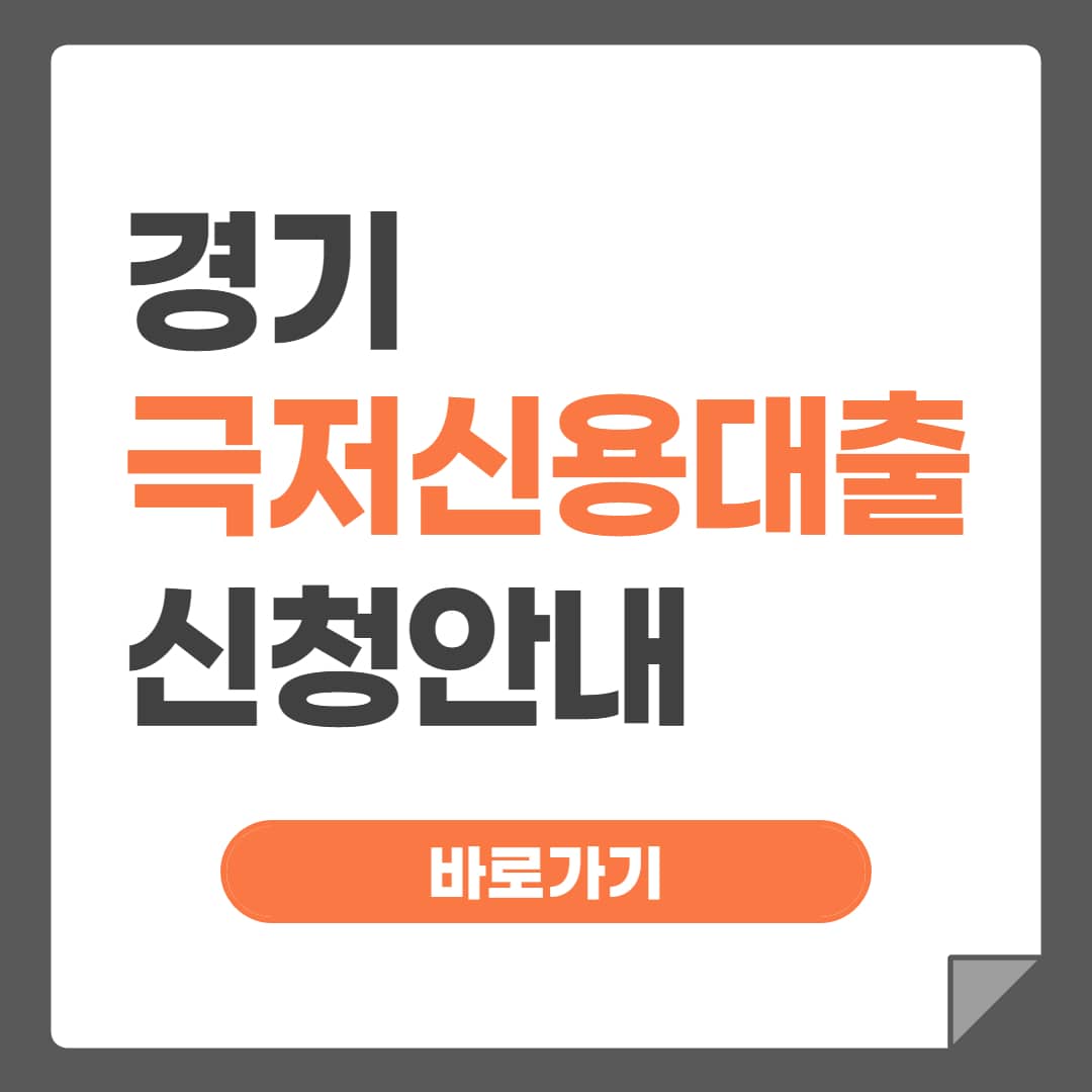 경기 극저신용대출 신청 썸네일