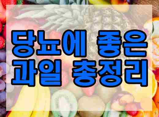  당뇨에 좋은 과일 총정리