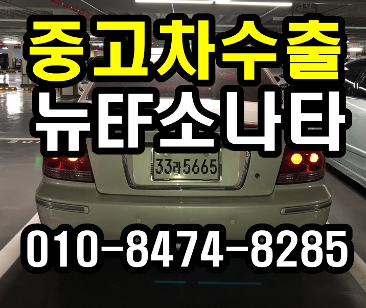  중고차수출 동탄 뉴EF소나타 최고가 매입후기