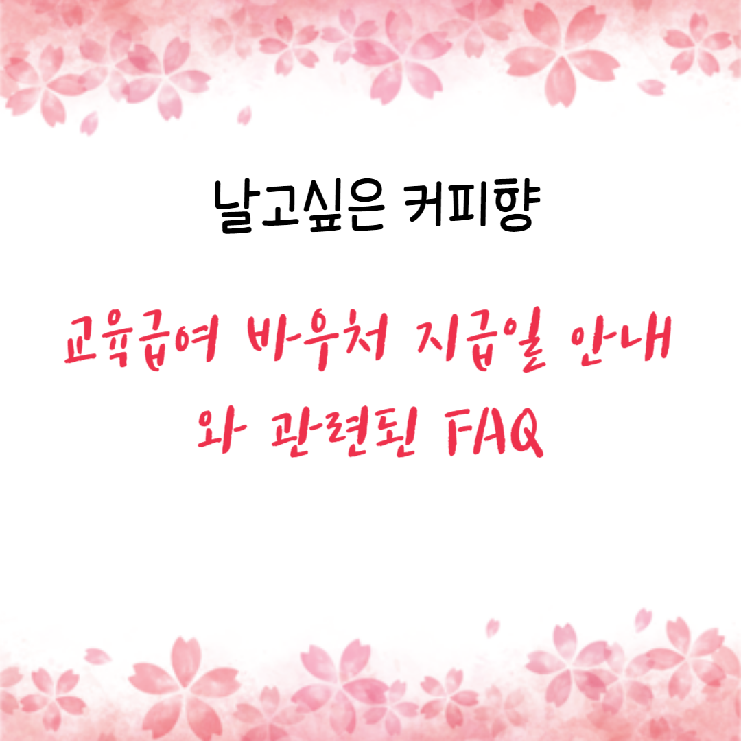 교육급여 바우처 지급일 안내와 관련된 FAQ