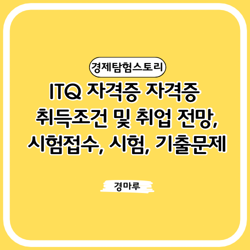  ITQ 자격증 자격증 취득조건 및 취업 전망, 시험접수, 시험, 기출문제