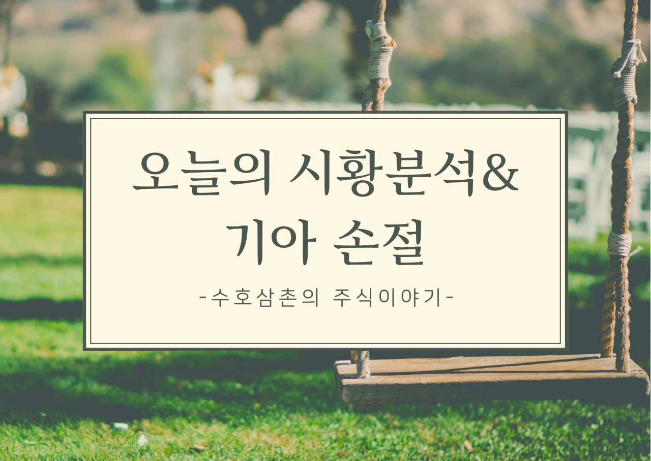  오늘의 시황분석&기아 손절 (2021.09.10)