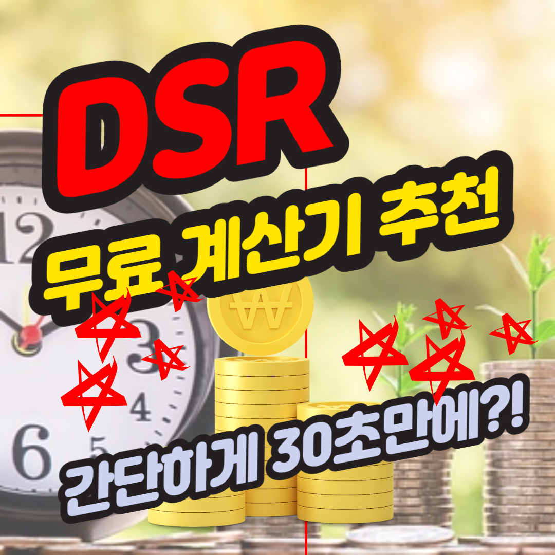  간단하게 DSR 계산기 활용하여 대출 가능한도 확인하기!