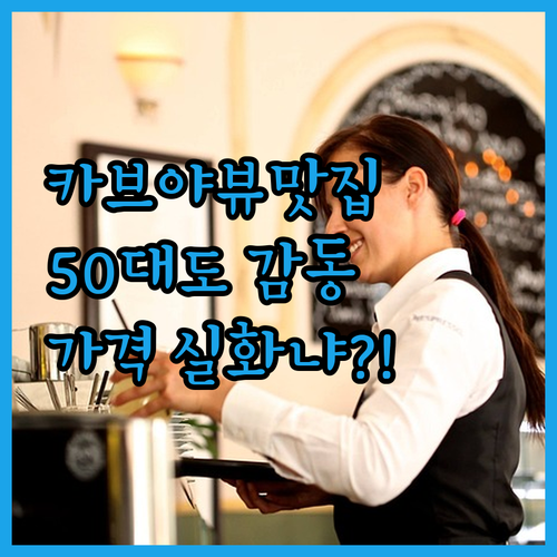 카브야 히말라야스, 솔직 후기! 50