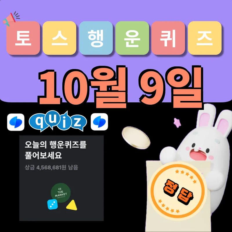 토스 행운퀴즈 정답 10월 9일 공개