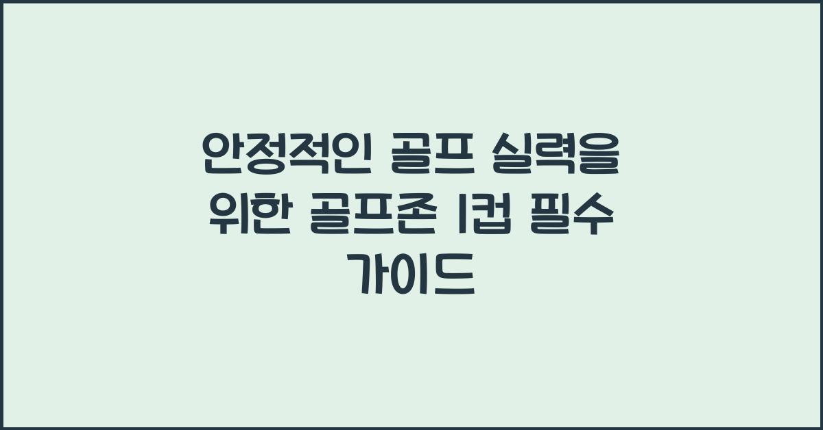 골프존 1컵
