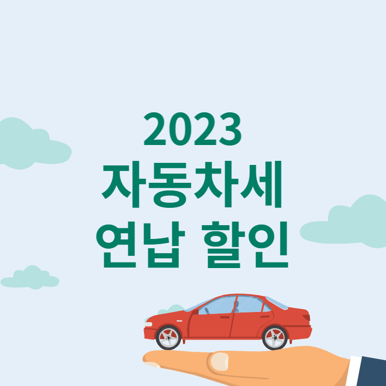 2023-자동차세-연납-할인