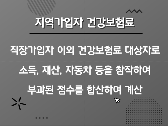 지역 직장 가입자 계산방법 건강보험료 산정기준 : : 3