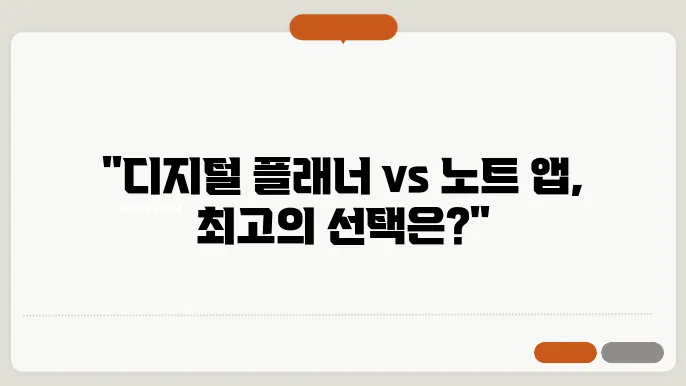 스마트 학습 도구: 디지털 플래너와 노트 앱 비교