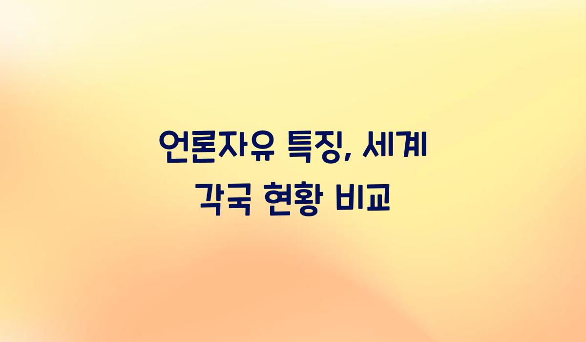 언론자유 특징