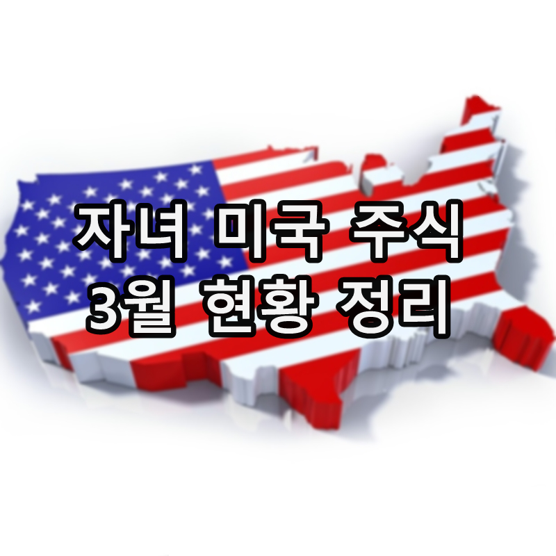  자녀 미국 주식 3월말 현황