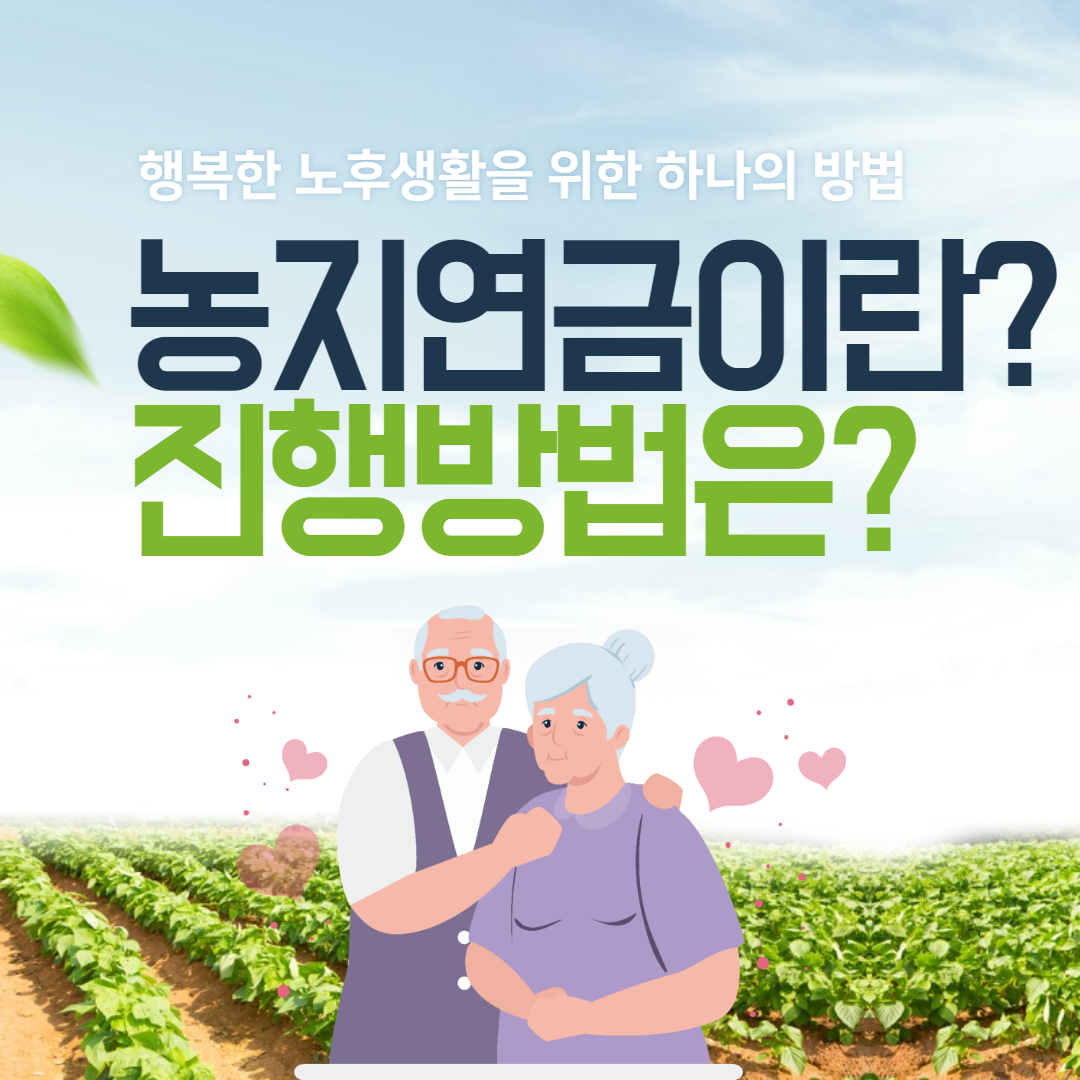 농지연금이란