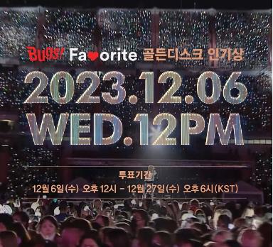 제38회 골든디스크 어워즈 라인업 부문별 후보, 투표 방법