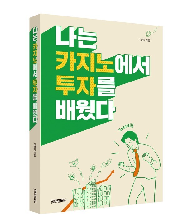  [서평]나는 카지노에서 투자를 배웠다, 최성락