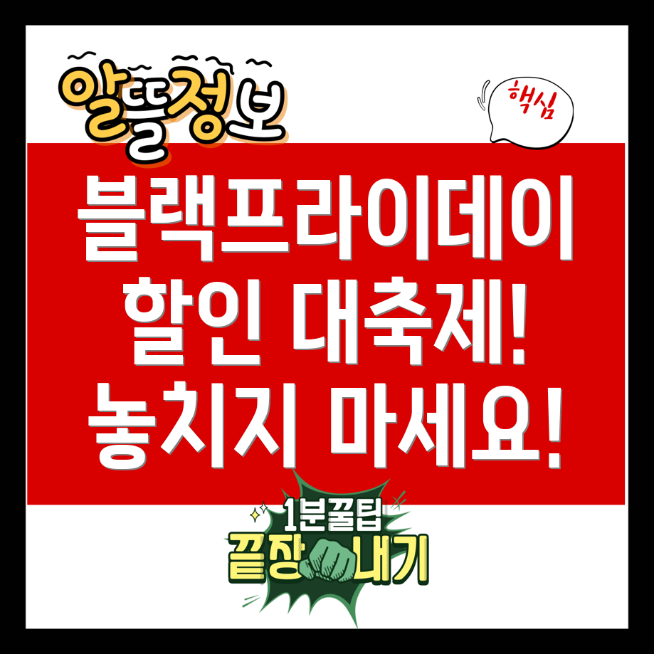 얼리 블랙프라이데이