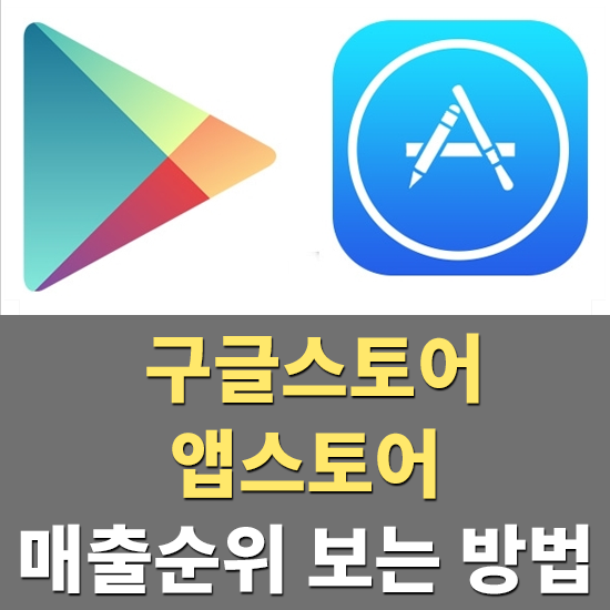  구글플레이스토어,앱스토어 매출순위 보는 방법 , 인기게임순위 보는 방법 , 구글플레이 게임순위 , 앱스토어 게임순위 , 어플매출순위 보는사이트 , 모바일인덱스 , 어플인기순위 알아보는방..