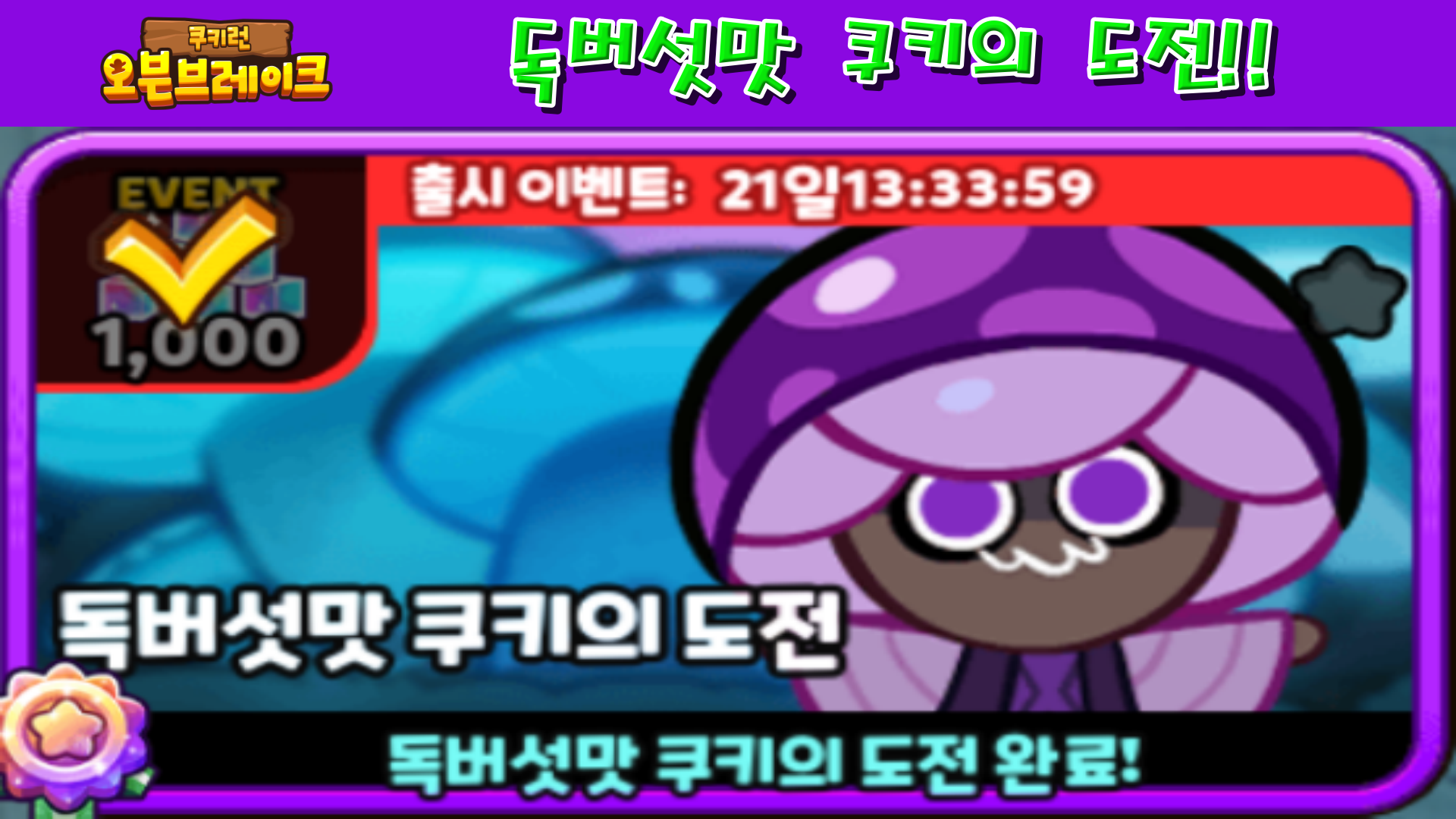  쿠키런 오븐브레이크 독버섯맛 쿠키의 도전