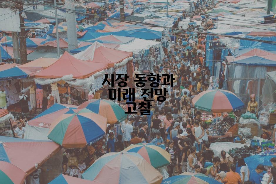 시장 동향과 미래 전망 고찰