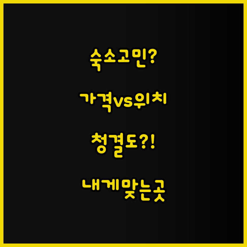 토론토 숙소, 가격 vs 위치 vs 