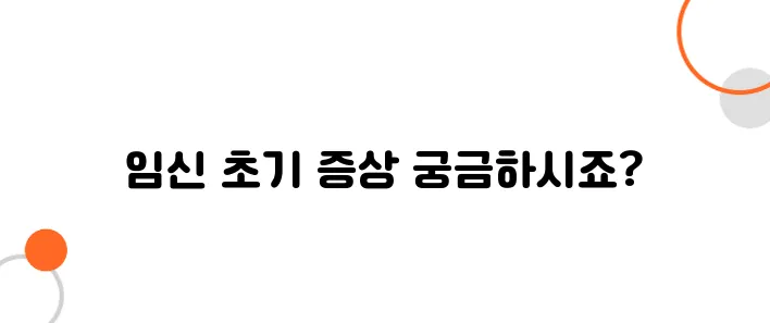 임신초기 증상 알아보아요