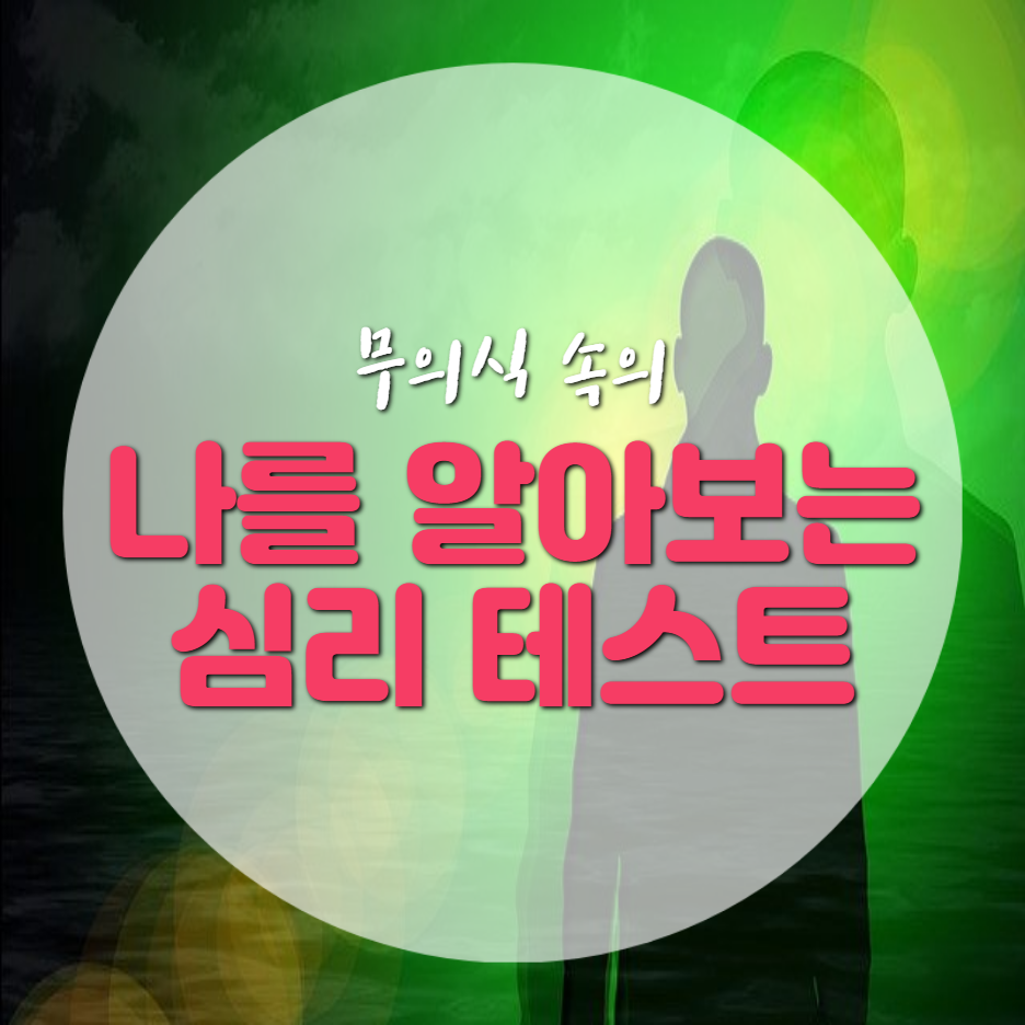  소름돋는 무의식 심리테스트 그림으로 무의식 속의 나를 알아보자