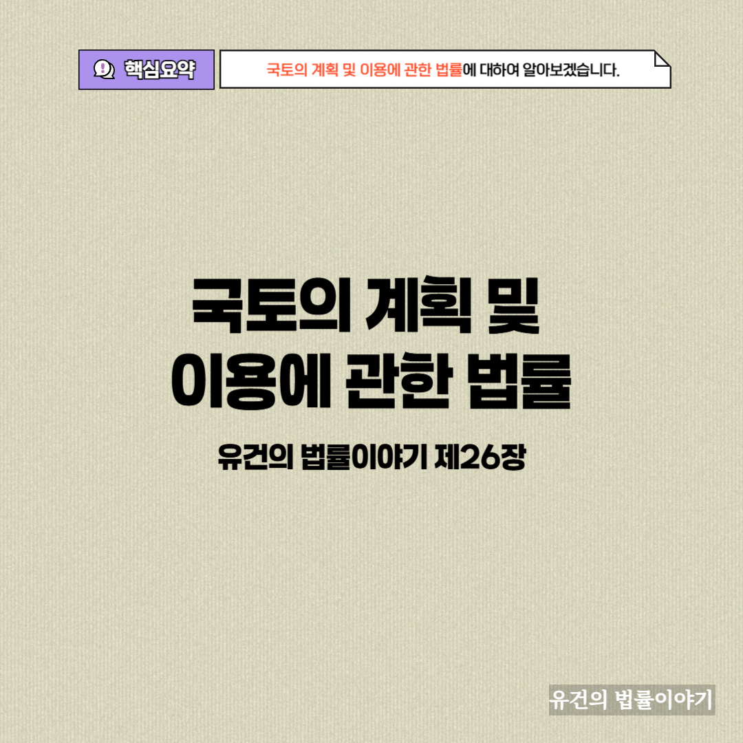 국토의 계획 및 이용에 관한 법률