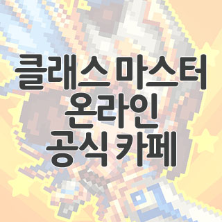  클래스 마스터 온라인 공식 카페 찾아가기