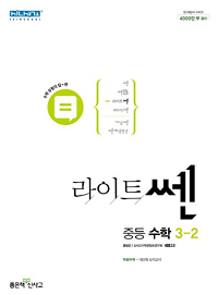 라이트-쎈-중학교-수학-3-2