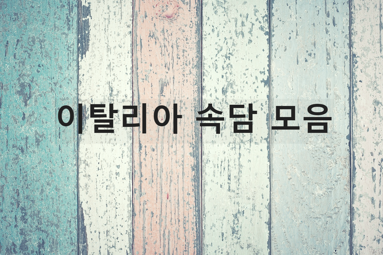  이탈리아 속담 모음 2탄.
