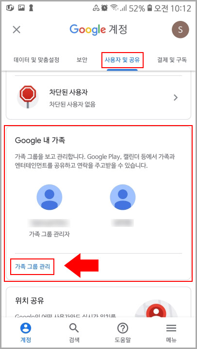  모바일에서 구글 가족그룹 삭제 및 설정하기