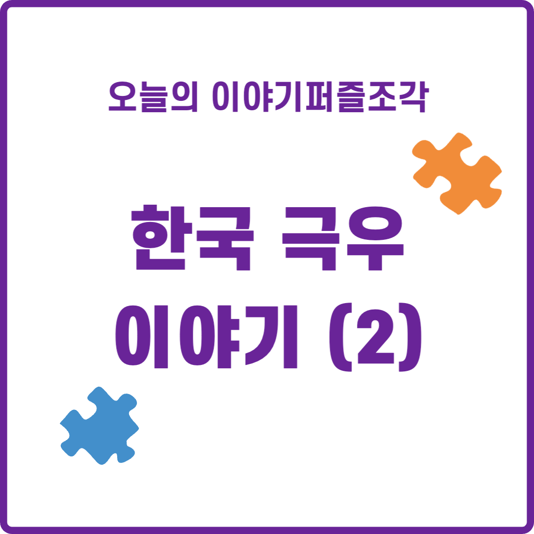  [인문학 이야기] 전세계적으로 극우가 판친다! 그런데 우리나라 극우는 어딘가 좀 이상하다. (2)