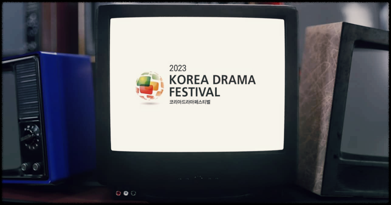  코리아 드라마 페스티벌 : 드라마를 통해 세계와 소통하다.