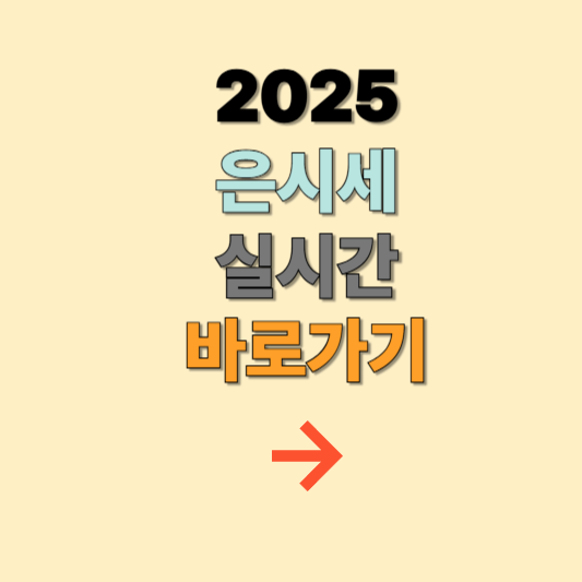 은시세 조회하기