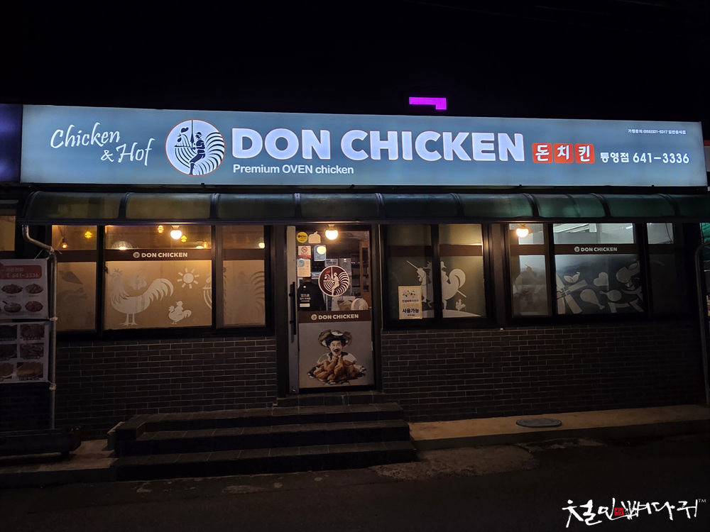 돈치킨 통영도남점 사진 3