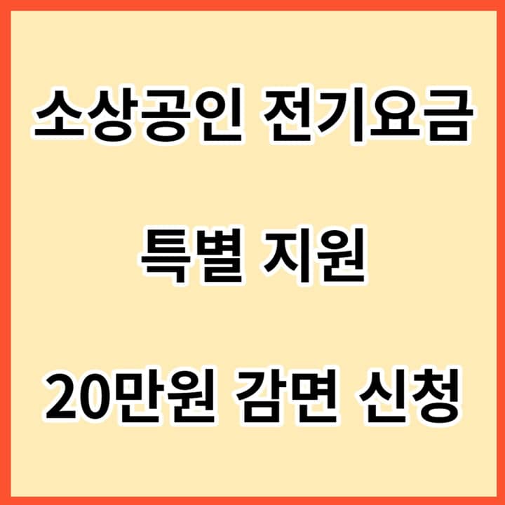 소상공인-전기요금-특별지원-20만원-감면-신청-썸네일