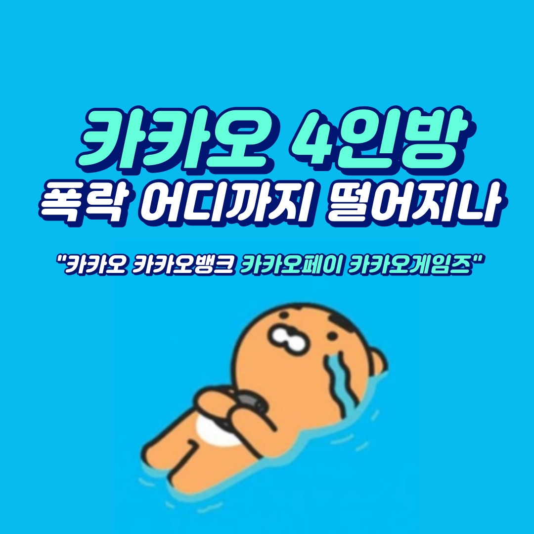 카카오주가