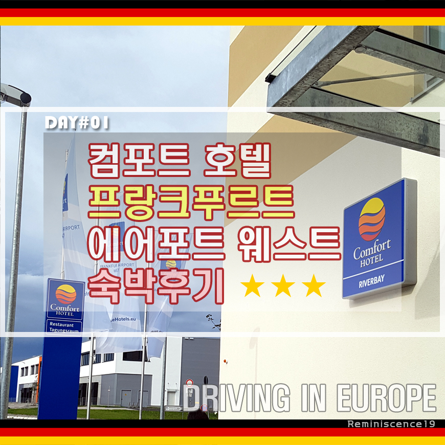  독일 컴포트 호텔 프랑크푸르트 에어포트 웨스트 숙박후기