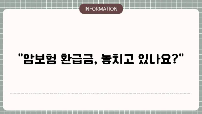 암보험 환급금 청구 절차