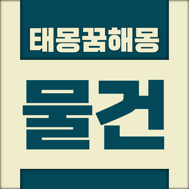  [꿈해몽풀이] 물건 태몽 (거울, 검, 칼, 무기, 그릇, 그물, 깃발 등)