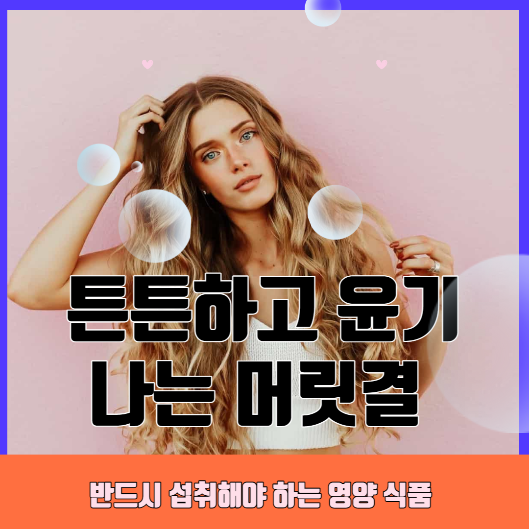  튼튼하고 윤기나는 머릿결을 위해 반드시 섭취해야 하는 영양 식품
