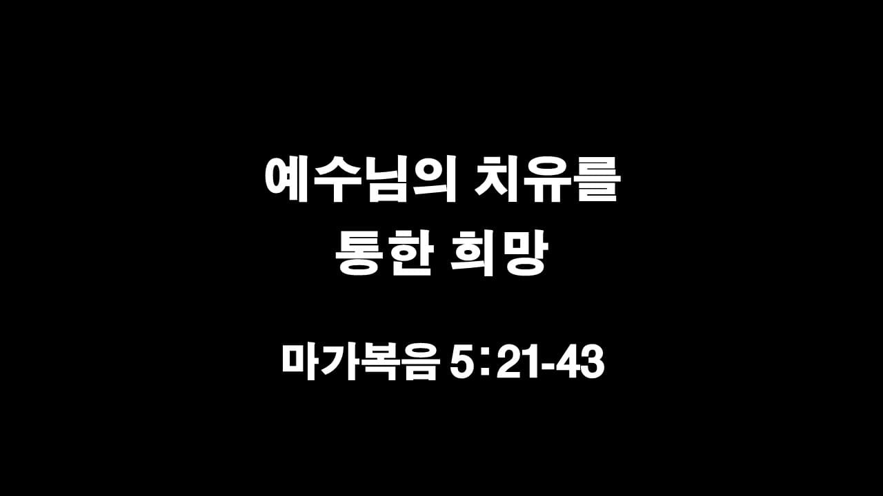 마가복음 5장 21절-43절&#44; 예수님의 치유를 통한 희망 - 생명의 삶 큐티 10분새벽설교