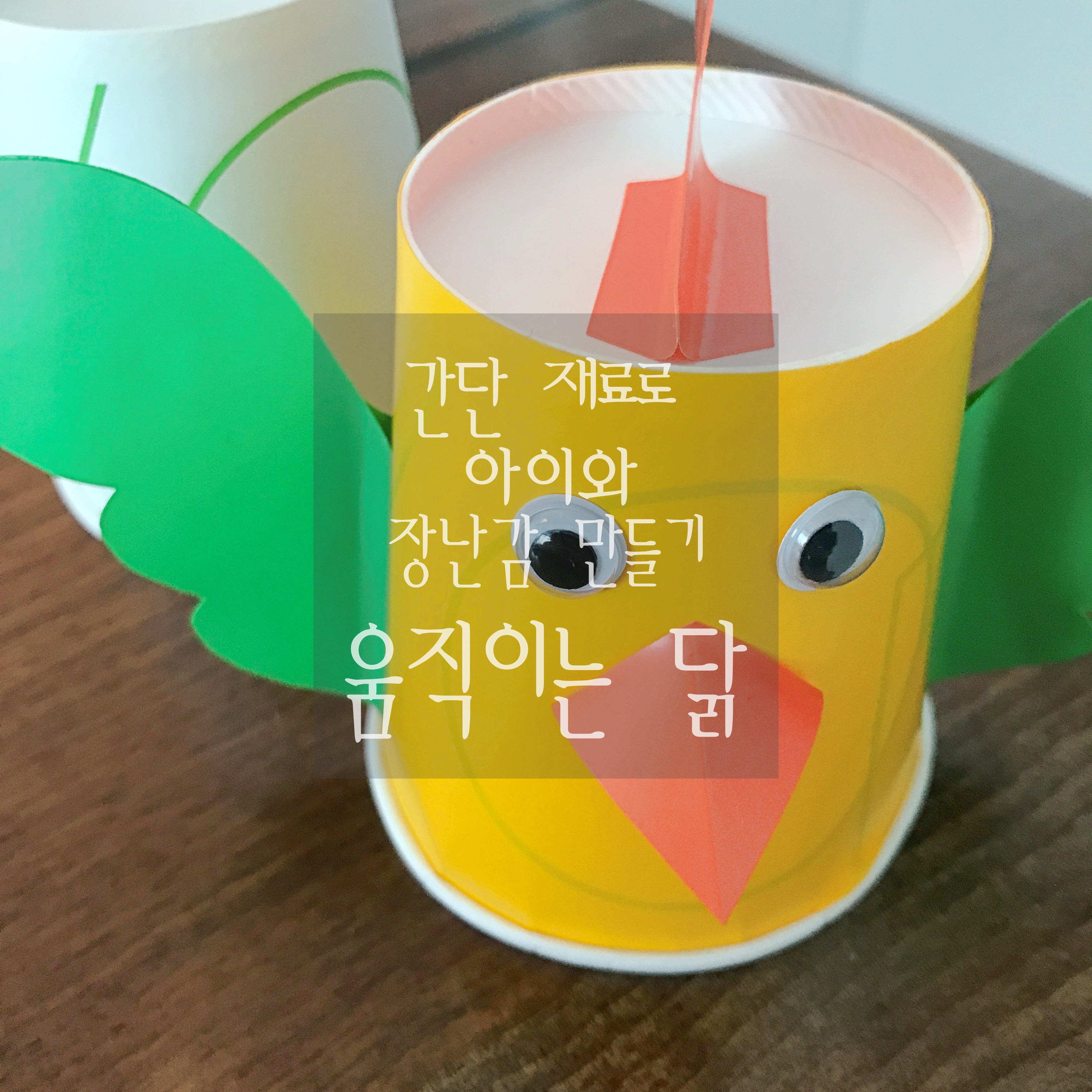  ['움직이는 닭' 만들기] 집에 있는 간단 재료로 움직이는 닭 만들기! (7단계로 끝내기)