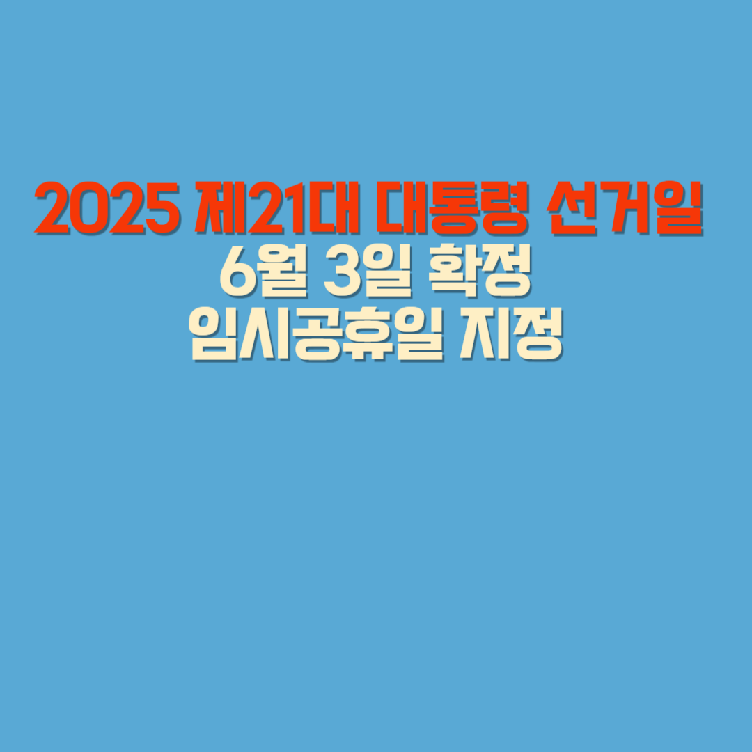 2025 제21대 대통령 선거일 6월 3일 확정, 임시공휴일 지정