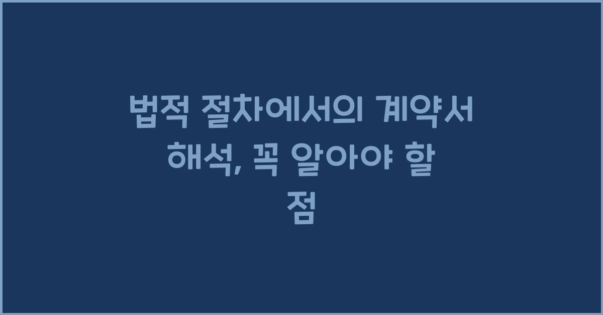 법적 절차에서의 계약서 해석