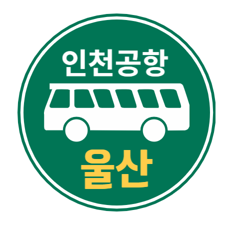  울산에서 인천공항 리무진버스 / 시간표 예약하기 요금