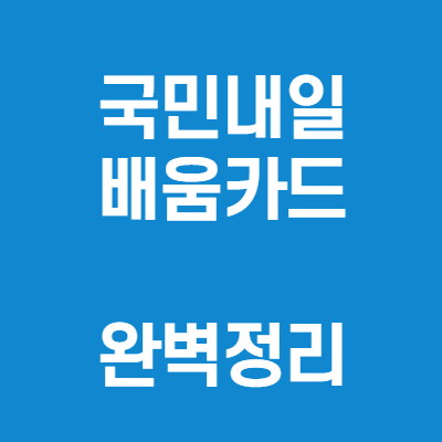  국민내일배움카드 자격, 신청방법, 사용처 쉽고 간단하게 알아보기