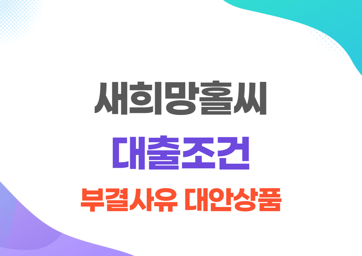 새희망홀씨 대출 조건&#44; 부결 사유 및 대안