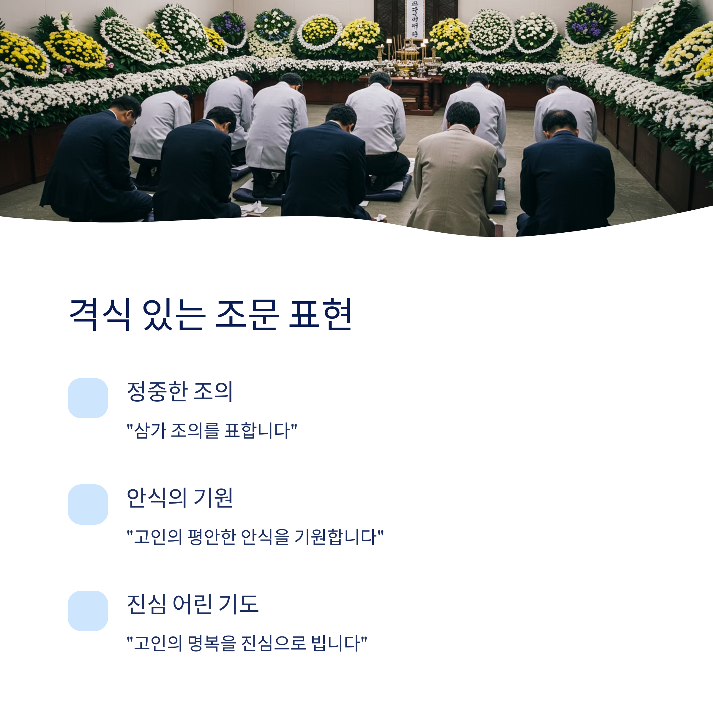 격식을 갖춘 위로의 문구