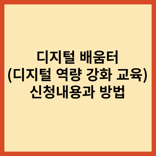 디지털 배움터(디지털 역량 강화 교육)신청내용과 방법 알아보기